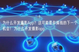为什么开发摄影App？这可能是你搞钱的下一个机会！为什么开发摄影app